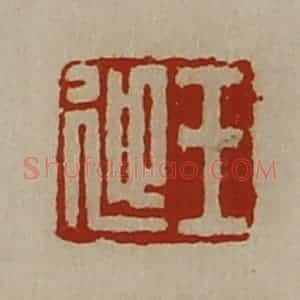 清代 陈介祺藏并辑 印谱《王迎》篆刻印章作品图片欣赏
