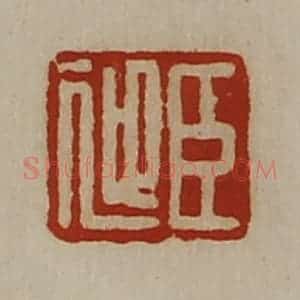 清代 陈介祺藏并辑 印谱《臣迎》篆刻印章作品图片欣赏