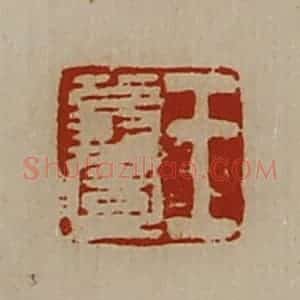 清代 陈介祺藏并辑 印谱《王翁壹》篆刻印章作品图片欣赏
