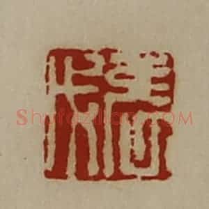 清代 陈介祺藏并辑 印谱《张戊》篆刻印章作品图片欣赏
