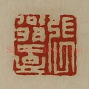 清代 陈介祺藏并辑 印谱《张翁壹》篆刻印章作品图片欣赏