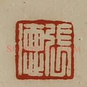 清代 陈介祺藏并辑 印谱《张德》篆刻印章作品图片欣赏