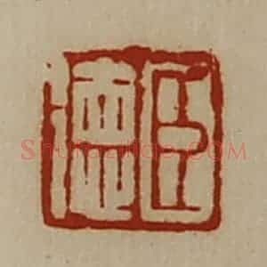 清代 陈介祺藏并辑 印谱《臣德》篆刻印章作品图片欣赏