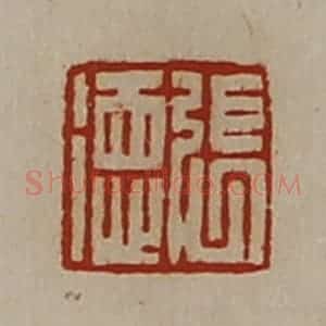清代 陈介祺藏并辑 印谱《张德》篆刻印章作品图片欣赏