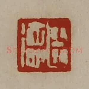 清代 陈介祺藏并辑 印谱《臣德》篆刻印章作品图片欣赏
