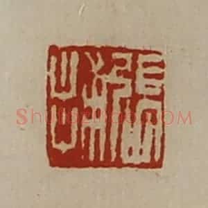 清代 陈介祺藏并辑 印谱《张捕》篆刻印章作品图片欣赏