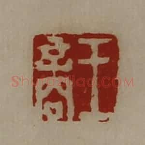 清代 陈介祺藏并辑 印谱《王商》篆刻印章作品图片欣赏