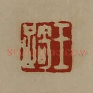 清代 陈介祺藏并辑 印谱《王踦》篆刻印章作品图片欣赏