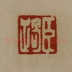 清代 陈介祺藏并辑 印谱《臣踦》篆刻印章作品图片欣赏