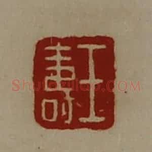 清代 陈介祺藏并辑 印谱《王寿》篆刻印章作品图片欣赏