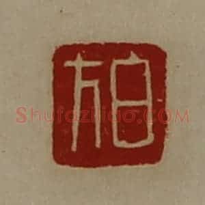 清代 陈介祺藏并辑 印谱《白方》篆刻印章作品图片欣赏