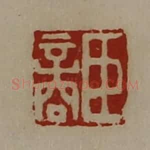 清代 陈介祺藏并辑 印谱《臣商》篆刻印章作品图片欣赏