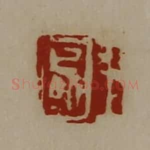 清代 陈介祺藏并辑 印谱《王国》篆刻印章作品图片欣赏