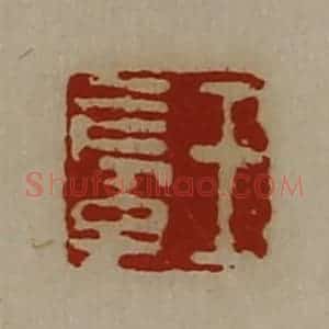 清代 陈介祺藏并辑 印谱《王长子》篆刻印章作品图片欣赏