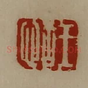 清代 陈介祺藏并辑 印谱《王怙》篆刻印章作品图片欣赏