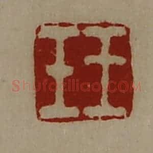 清代 陈介祺藏并辑 印谱《王壬》篆刻印章作品图片欣赏