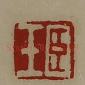 清代 陈介祺藏并辑 印谱《臣壬》篆刻印章作品图片欣赏