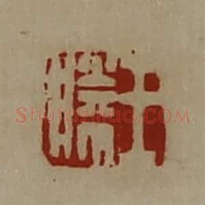 清代 陈介祺藏并辑 印谱《王胜》篆刻印章作品图片欣赏