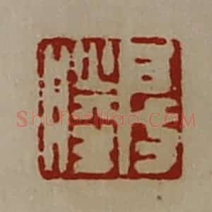 清代 陈介祺藏并辑 印谱《房胜》篆刻印章作品图片欣赏
