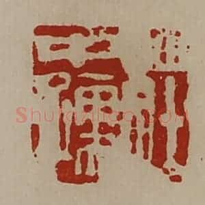 清代 陈介祺藏并辑 印谱《庄中孺》篆刻印章作品图片欣赏