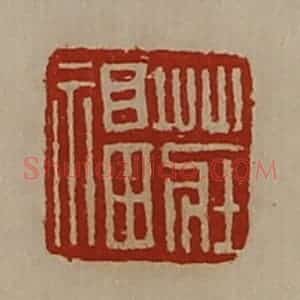 清代 陈介祺藏并辑 印谱《庄福》篆刻印章作品图片欣赏
