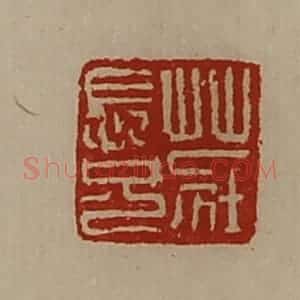 清代 陈介祺藏并辑 印谱《庄长兄》篆刻印章作品图片欣赏