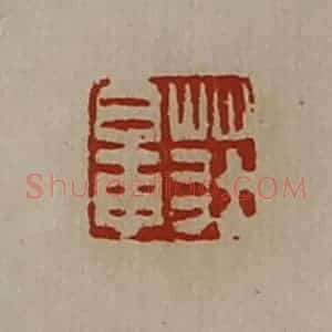 清代 陈介祺藏并辑 印谱《庄鼌》篆刻印章作品图片欣赏