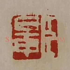 清代 陈介祺藏并辑 印谱《臣鼌》篆刻印章作品图片欣赏