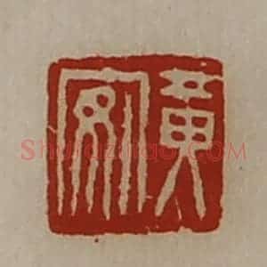 清代 陈介祺藏并辑 印谱《黄安》篆刻印章作品图片欣赏