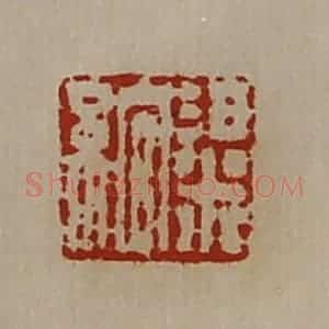 清代 陈介祺藏并辑 印谱《粱绾》篆刻印章作品图片欣赏