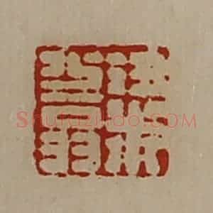 清代 陈介祺藏并辑 印谱《粱少翁》篆刻印章作品图片欣赏