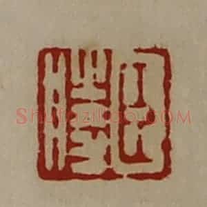 清代 陈介祺藏并辑 印谱《臣胜》篆刻印章作品图片欣赏