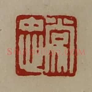 清代 陈介祺藏并辑 印谱《常忠》篆刻印章作品图片欣赏