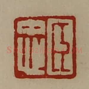 清代 陈介祺藏并辑 印谱《臣忠》篆刻印章作品图片欣赏