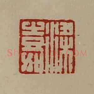 清代 陈介祺藏并辑 印谱《梁嘉》篆刻印章作品图片欣赏