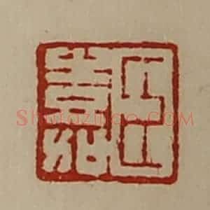清代 陈介祺藏并辑 印谱《臣嘉》篆刻印章作品图片欣赏