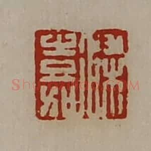 清代 陈介祺藏并辑 印谱《梁嘉》篆刻印章作品图片欣赏