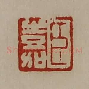 清代 陈介祺藏并辑 印谱《臣嘉》篆刻印章作品图片欣赏