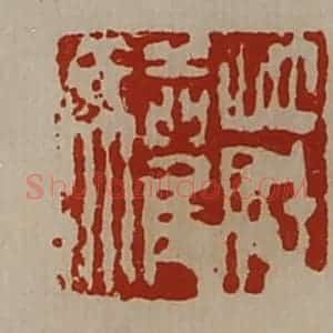 清代 陈介祺藏并辑 印谱《庄驩》篆刻印章作品图片欣赏