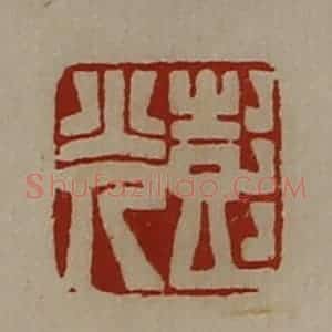清代 陈介祺藏并辑 印谱《彭光》篆刻印章作品图片欣赏