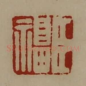 清代 陈介祺藏并辑 印谱《臣福》篆刻印章作品图片欣赏