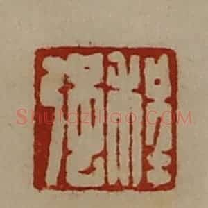 清代 陈介祺藏并辑 印谱《程强》篆刻印章作品图片欣赏