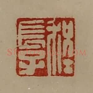 清代 陈介祺藏并辑 印谱《程长子》篆刻印章作品图片欣赏