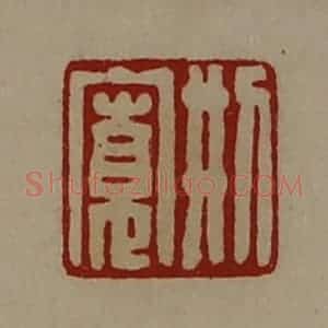 清代 陈介祺藏并辑 印谱《刑寛》篆刻印章作品图片欣赏