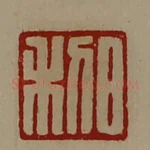 清代 陈介祺藏并辑 印谱《日利》篆刻印章作品图片欣赏