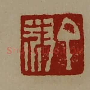 清代 陈介祺藏并辑 印谱《丁叔》篆刻印章作品图片欣赏