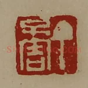 清代 陈介祺藏并辑 印谱《丁不害》篆刻印章作品图片欣赏
