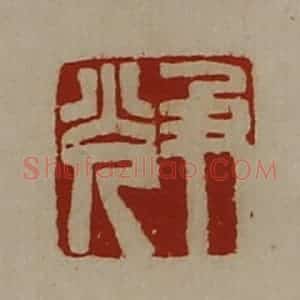 清代 陈介祺藏并辑 印谱《尹光》篆刻印章作品图片欣赏
