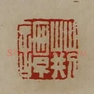 清代 陈介祺藏并辑 印谱《荆谭》篆刻印章作品图片欣赏