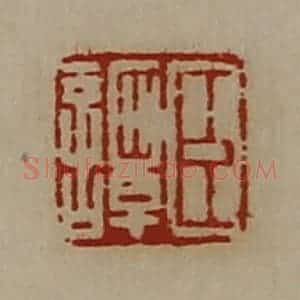 清代 陈介祺藏并辑 印谱《臣谭》篆刻印章作品图片欣赏